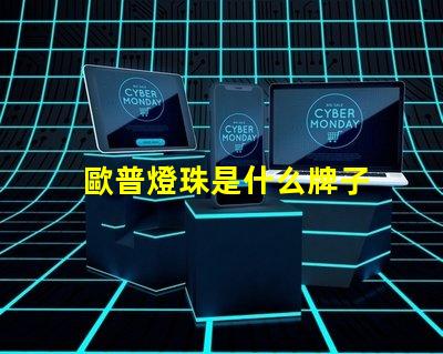 歐普燈珠是什么牌子 3030燈珠是什么牌子